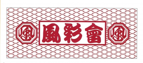 顔料プリント　お祭り事例