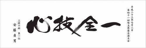 本染め　剣道事例